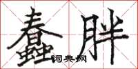 駱恆光蠢胖楷書怎么寫