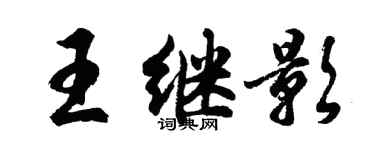 胡問遂王繼影行書個性簽名怎么寫