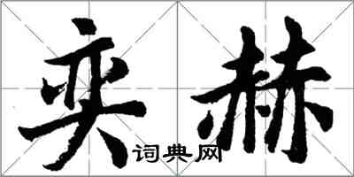 胡問遂奕赫行書怎么寫