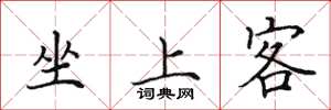 田英章坐上客楷書怎么寫
