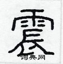 林少明寫的硬筆隸書震