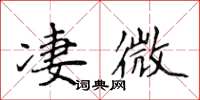侯登峰淒微楷書怎么寫