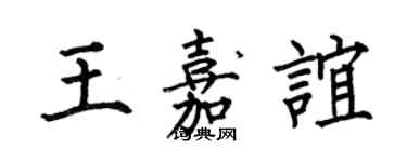 何伯昌王嘉誼楷書個性簽名怎么寫