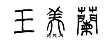 曾慶福王美蘭篆書個性簽名怎么寫