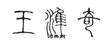 陳聲遠王準奇篆書個性簽名怎么寫