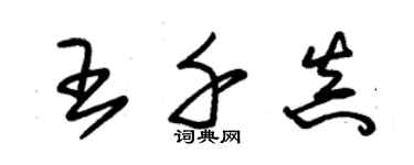 朱錫榮王千真草書個性簽名怎么寫