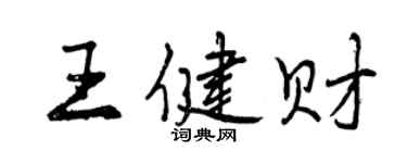 曾慶福王健財行書個性簽名怎么寫