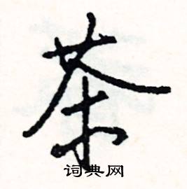 旁開頭的成語_第一字是旁的成語有哪些