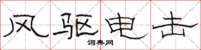 駱恆光風驅電擊隸書怎么寫