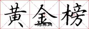 丁謙黃金榜楷書怎么寫
