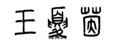 曾慶福王夏茵篆書個性簽名怎么寫