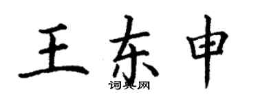 丁謙王東申楷書個性簽名怎么寫