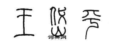 陳墨王岱平篆書個性簽名怎么寫