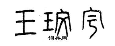 曾慶福王玫宇篆書個性簽名怎么寫