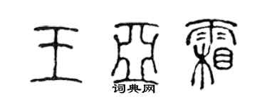 陳聲遠王亞霜篆書個性簽名怎么寫