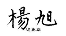 何伯昌楊旭楷書個性簽名怎么寫