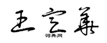 曾慶福王定華草書個性簽名怎么寫