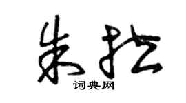 曾慶福朱拉草書個性簽名怎么寫
