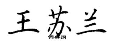 丁謙王蘇蘭楷書個性簽名怎么寫