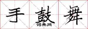 袁強手鼓舞楷書怎么寫