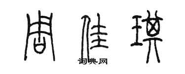 陳墨周佳琪篆書個性簽名怎么寫