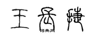 陳聲遠王長捷篆書個性簽名怎么寫