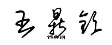 朱錫榮王鼎欽草書個性簽名怎么寫