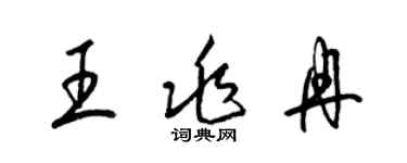 梁錦英王兆冉草書個性簽名怎么寫