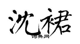 翁闓運沈裙楷書個性簽名怎么寫