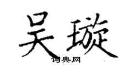 丁謙吳璇楷書個性簽名怎么寫