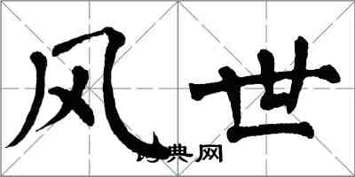 翁闓運風世楷書怎么寫