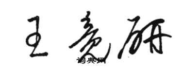 駱恆光王竟研草書個性簽名怎么寫