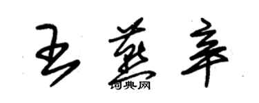 朱錫榮王燕辛草書個性簽名怎么寫