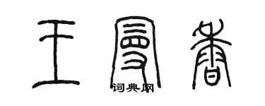 陳墨王曼香篆書個性簽名怎么寫