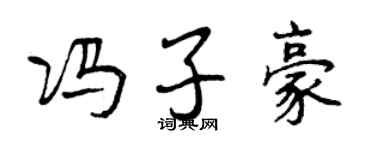 曾慶福馮子豪行書個性簽名怎么寫