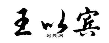 胡問遂王以賓行書個性簽名怎么寫