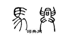 陳聲遠馬興篆書個性簽名怎么寫