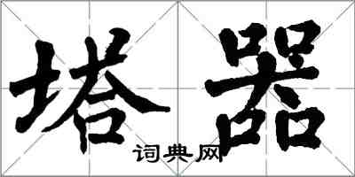 翁闓運塔器楷書怎么寫