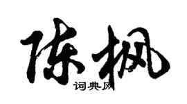 胡問遂陳楓行書個性簽名怎么寫