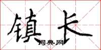 侯登峰鎮長楷書怎么寫