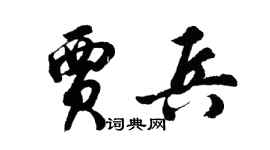 胡問遂賈兵行書個性簽名怎么寫