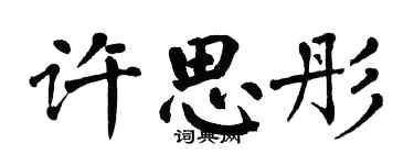 翁闓運許思彤楷書個性簽名怎么寫