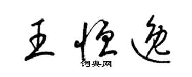 梁錦英王恆逸草書個性簽名怎么寫