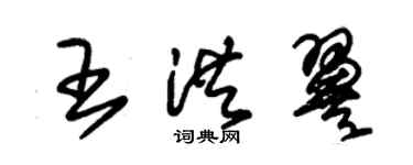 朱錫榮王洪翼草書個性簽名怎么寫