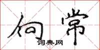 侯登峰向常楷書怎么寫