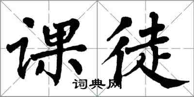 翁闓運課徒楷書怎么寫