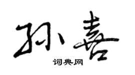 曾慶福孫喜行書個性簽名怎么寫