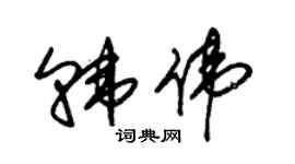 朱錫榮韓偉草書個性簽名怎么寫