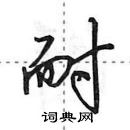 田英章寫的硬筆行書耐