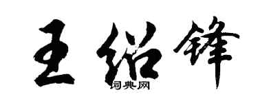 胡問遂王紹鋒行書個性簽名怎么寫